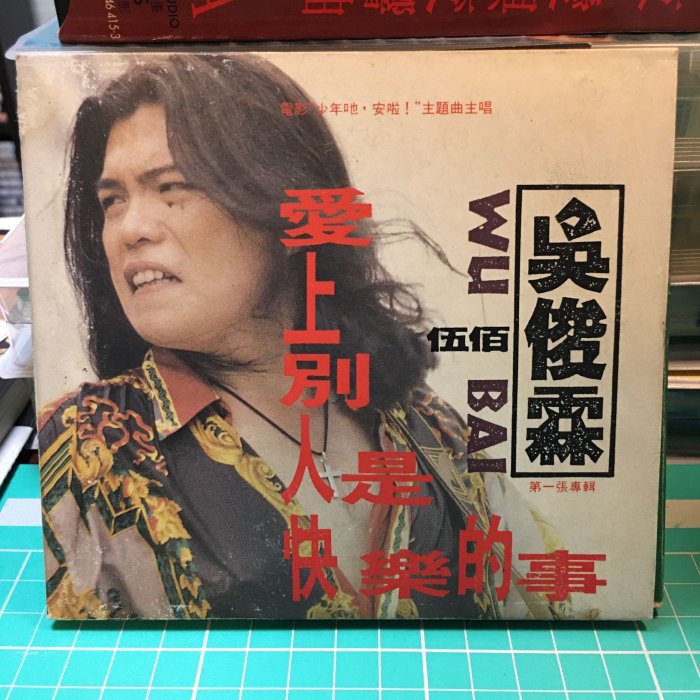 「愛上別人是快樂的事」呉宗憲(伍佰) 台湾版CD 愛上別人是快樂的事- Album by Wu Bai | Spotify