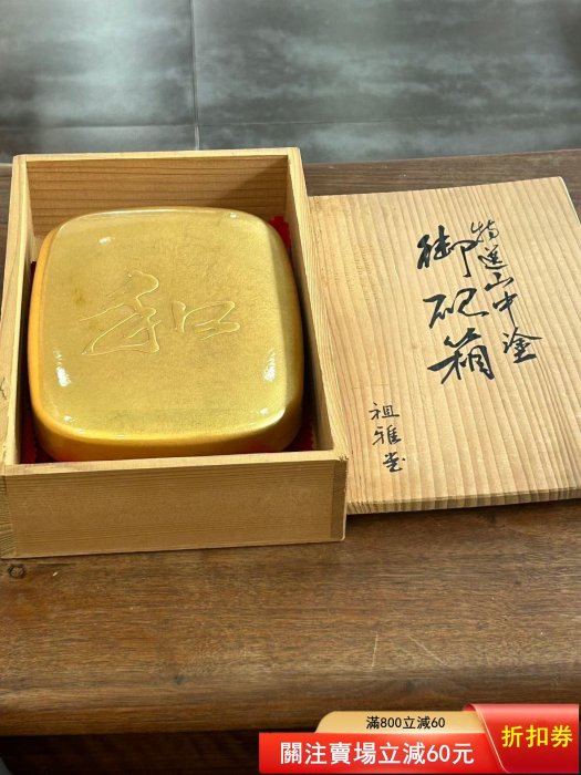 美品日本中古祖雅堂特選山中涂御硯箱硯水刺青祖雅堂書法書法具文鎮筆