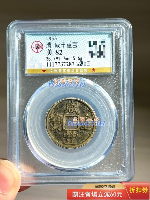 咸豐重寶當五的價格推薦- 2025年12月| 比價比個夠BigGo