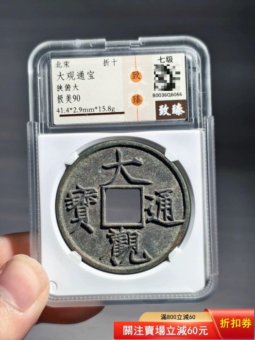 大觀通寶折十的價格推薦- 2026年6月| 比價比個夠BigGo