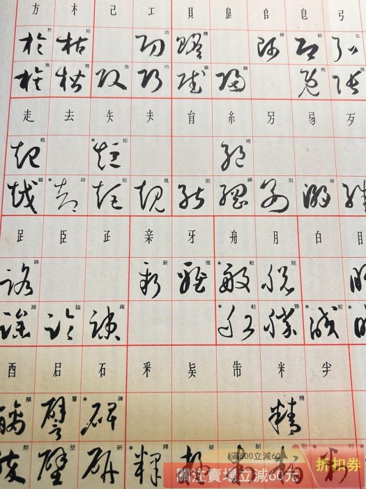 兩冊合正版二玄社中國法書選書譜/技法講座二玄社中國法書選孫過庭書譜