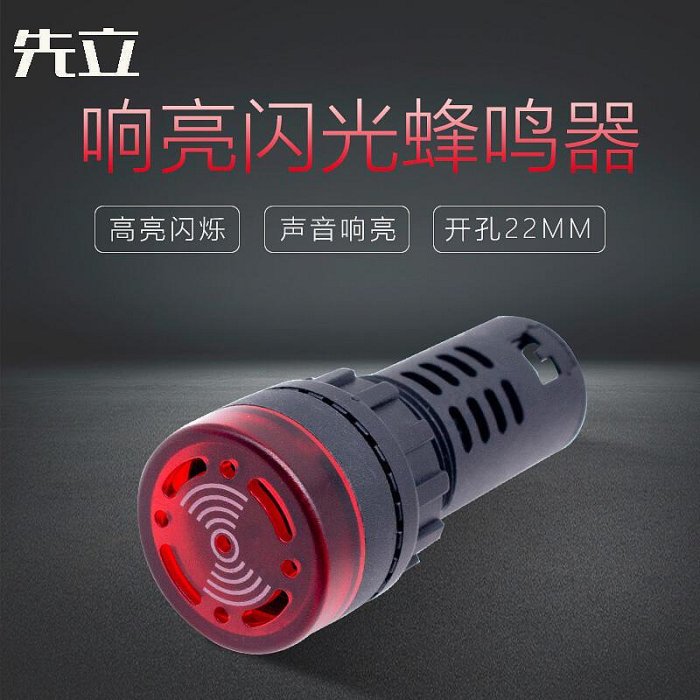 22MM斷續聲閃光聲光蜂鳴器防水防塵帶燈報警器 12V 24V 110V 220V