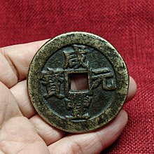 咸豐元寶當百-優惠推薦2026年2月| Yahoo拍賣