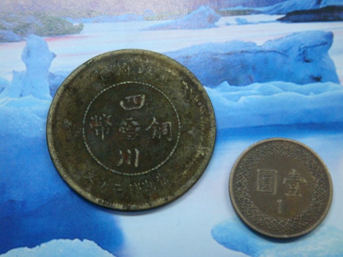 軍政府造四川銅幣二十文的價格推薦- 2026年6月| 比價比個夠BigGo