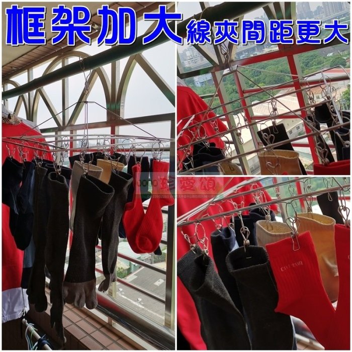 【珍愛頌】F339 加大框架 防風方形曬襪架 24夾 28夾 二款可選 4.0mm 不鏽鋼晾衣架 曬衣架 晒衣架 晒襪架