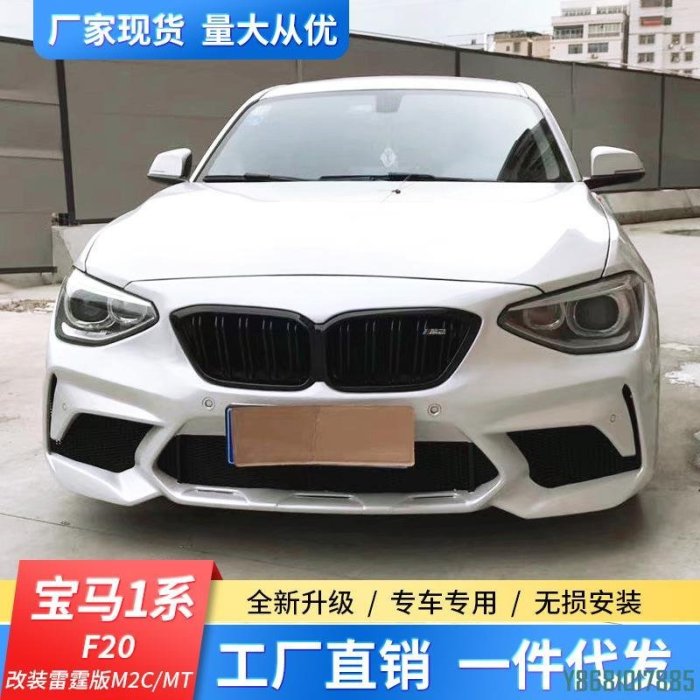 適用寶馬1系F20改雷霆版M2C MT前116i/118i改M2C雷霆版前杠大包圍 /請詢價
