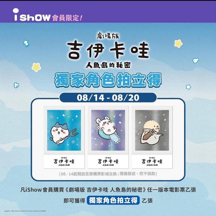 《劇場版 吉伊卡哇 人魚島的秘密》⋱⭐ 第２週特典 【威秀獨家｜角色拍立得】 未拆盲包  小八 小桃 海獺師傅  高雄可面交