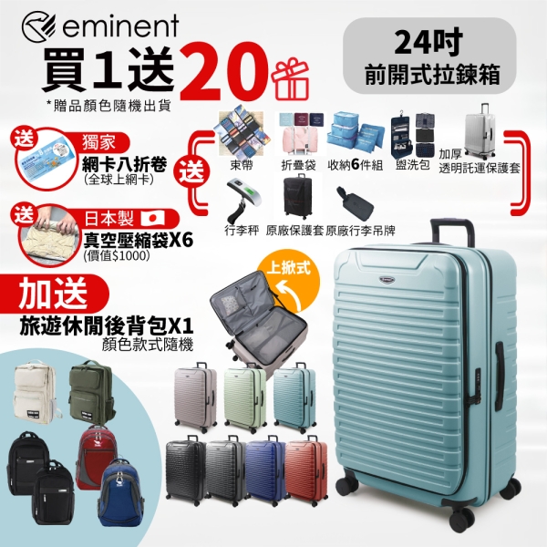 eminent萬國通路 24吋 KK60 PC行李箱 1:9前開行李箱 可擴充加大(附原廠保護套)