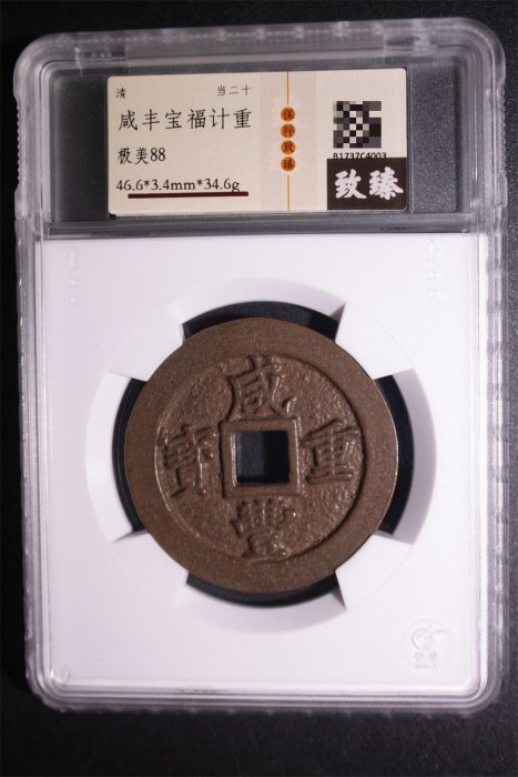 咸豐通寶寶福二十的價格推薦- 2026年2月| 比價比個夠BigGo