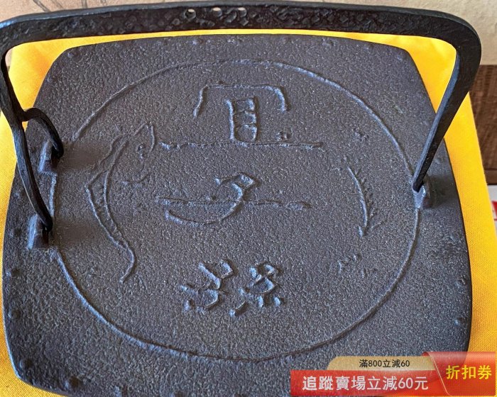 日本南部鐵器人間國寶十五代鈴木盛久宜子孫提梁果子皿果子缽熊古玩收藏
