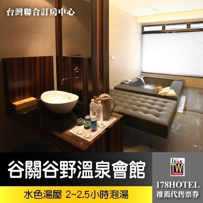 【台灣聯合訂房中心】台中谷關谷野溫泉會館．水色湯屋 2~2.5小時泡湯850元