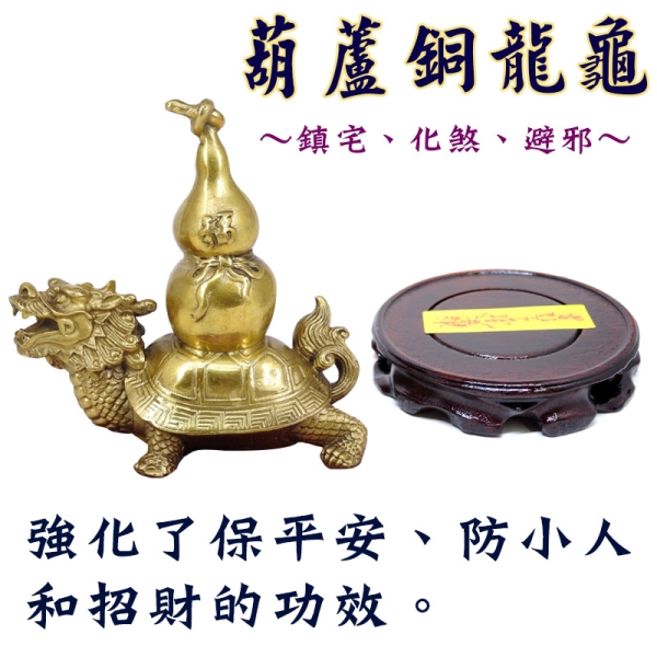 吉祥開運坊】【鎮宅銅葫蘆龍龜大型附木座旺財助事業鎮宅銅葫蘆銅龍龜