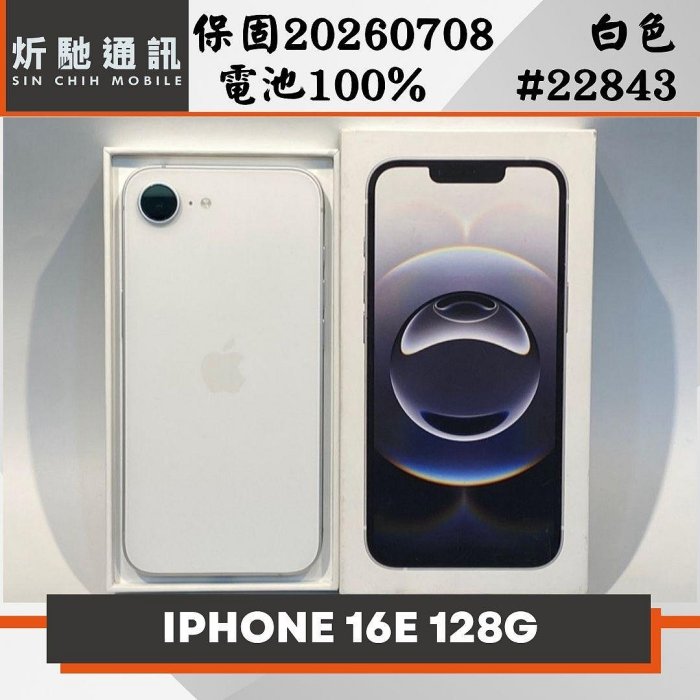 【炘馳通訊】iPhone 16E 128G 白色 二手機 中古機 信用卡分期 舊機折抵 門號折抵