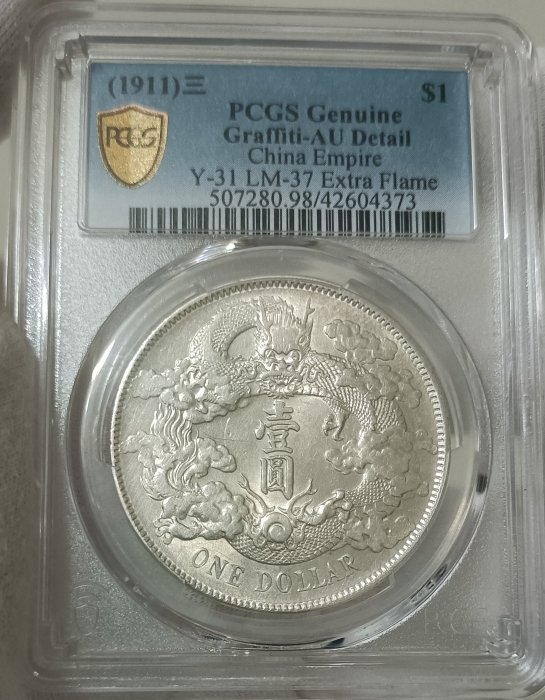 中国銀幣　宣統三年大清銀幣 壹圓 PCGS XF 本物　トーン　美品 PCGS XF宣统三年大清银币成交价格| 满汀洲收藏鉴定