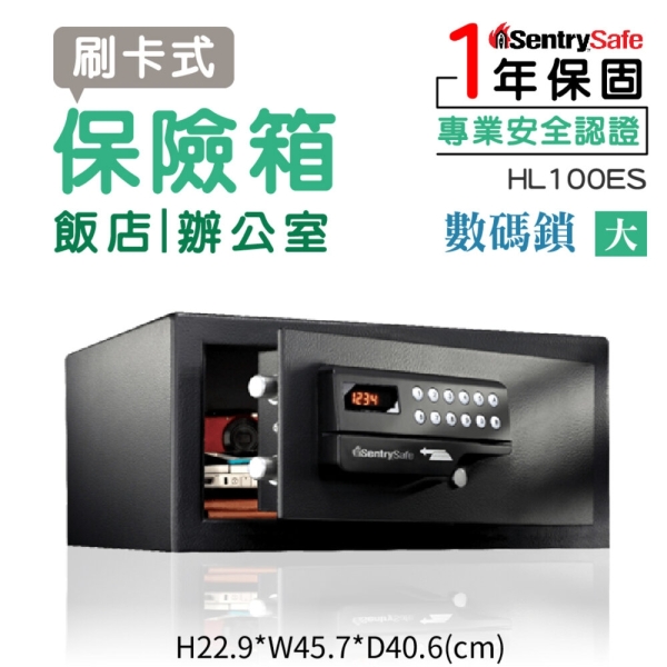 美國 SentrySafe 金庫 刷卡式保險箱-大 數碼鎖 HL100ES 飯店客房用 金庫 保險箱 保險櫃 防盜