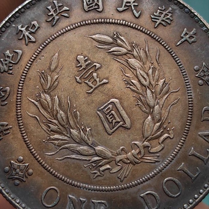 袁像共和 袁像共和紀念幣2412790【功德坊】16790銀元銀幣洋錢| Yahoo拍賣