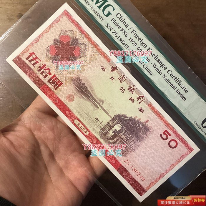 誠購可議價』1979年中國銀行外匯兌換券伍拾圓PMGPQ 外匯兌換券伍拾圓是
