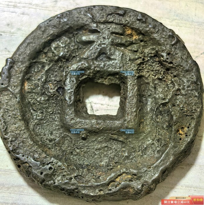 古銭 乾封泉宝 唐銭 666年 五代十國乾封泉寶背天乾封泉寶最初為唐高宗乾封年（公666年）鑄造的