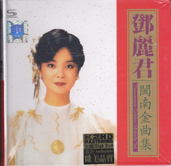 鄧麗君「閩南語金曲集 」GOLDEN TAIWANESE HITS 未開封88年 鄧麗君– 閩南語金曲集= Golden Taiwanese Hits – CD (Album