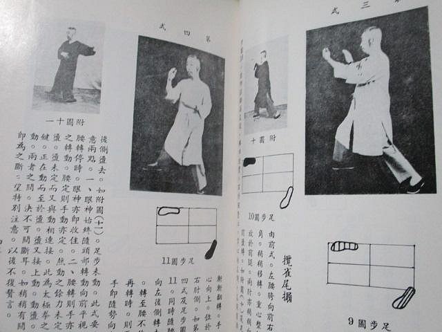 大亨小撰~古舊書】鄭子太極拳自修新法(少許劃線)//時中拳社民國
