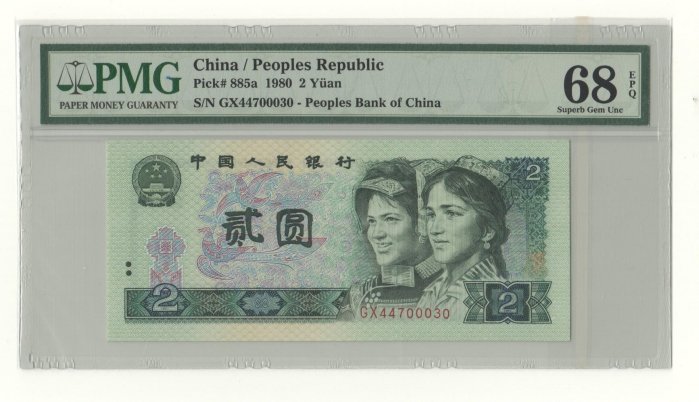 完全未使用 PCGS 68 OPQ 鑑定品 1980年 中国 紙幣 貳圓 缘邮币stacy stamp - 缘邮币stacy stamp added a new photo.