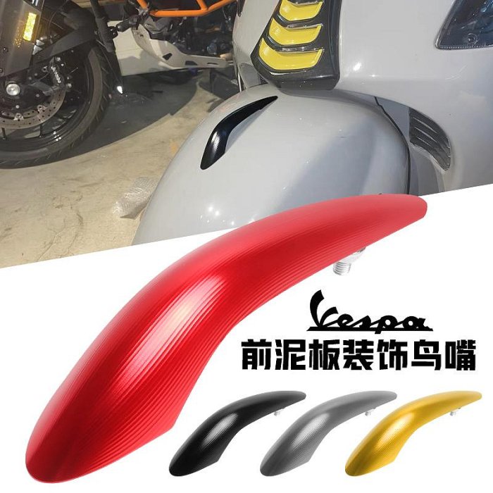 適用vespa維斯帕 GTS300 GTV 6日改裝前擋泥板鼻子鳥嘴裝飾配件
