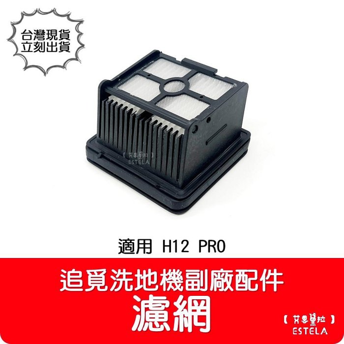 【艾思黛拉 A1034】副廠 dreame 追覓 洗地機配件 H12 Pro H13 H12 Dual 濾網 濾芯