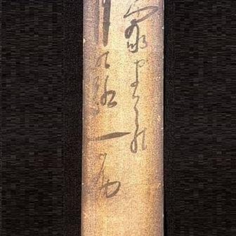 荻原井泉水直筆短冊4點】明治末～昭和初期| Yahoo拍賣