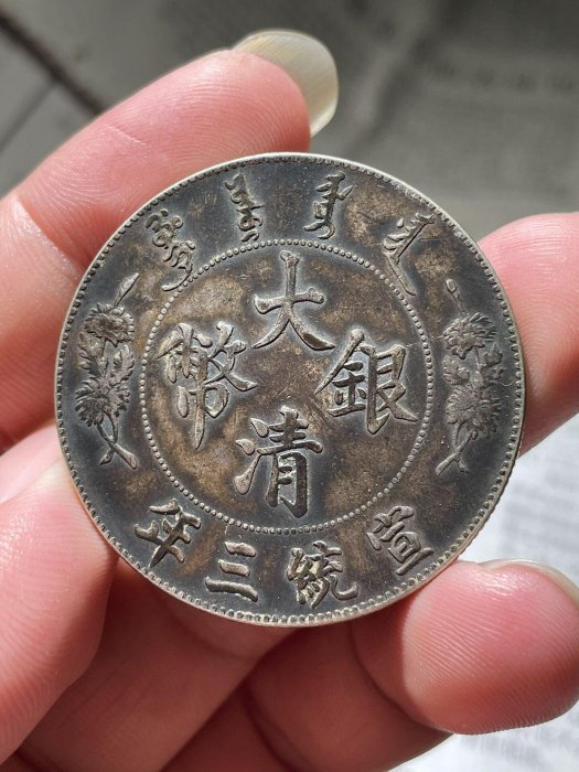 大清銀幣宣統三年壹圓的價格推薦- 2026年6月| 比價比個夠BigGo