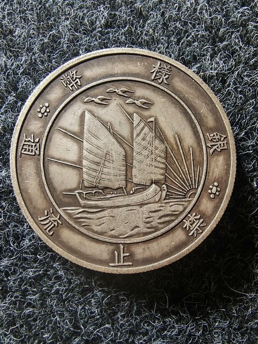 二十一年壹圓孫像上三鳥銀樣幣字口清晰包漂均勻品相優良能吹響實拍呈現