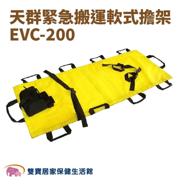 【天群】緊急搬運軟式擔架 EVC-200 含枕頭 (急救/行動擔架)