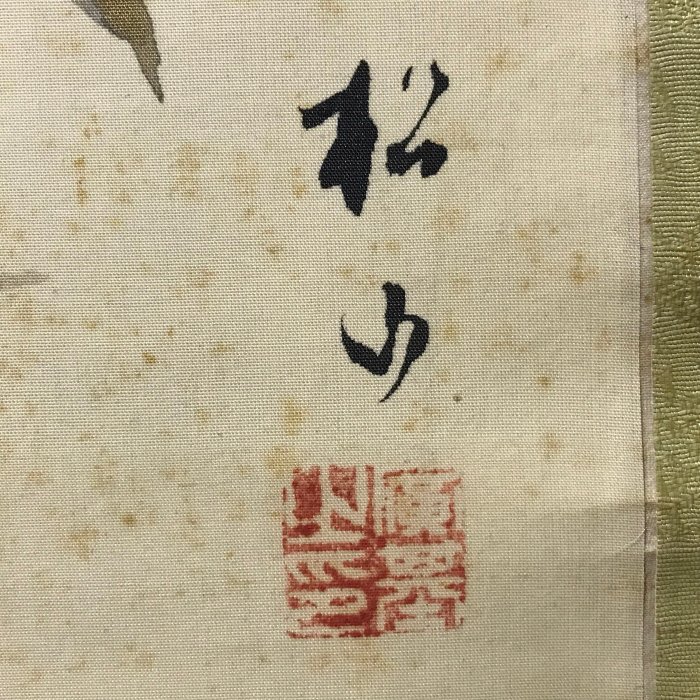 藏舊尋寶屋】老日本落款畫家松山「水墨松竹樹梅圖」水墨畫/畫軸/掛軸