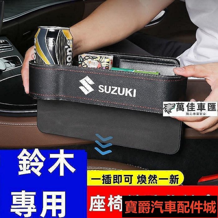 喜歡鈴木縫隙盒 收納盒 置物盒座椅縫隙夾縫收納盒Swift Jimny Vitara Alto Ignis博爵汽配城