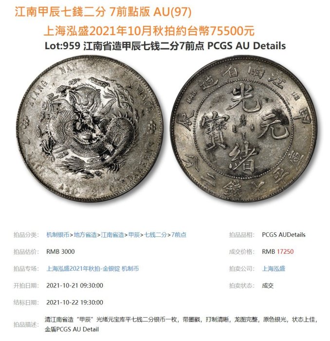光緒元寶江南甲辰七錢二分PCGS鑑定AU92 7前點版[認證編號42510379