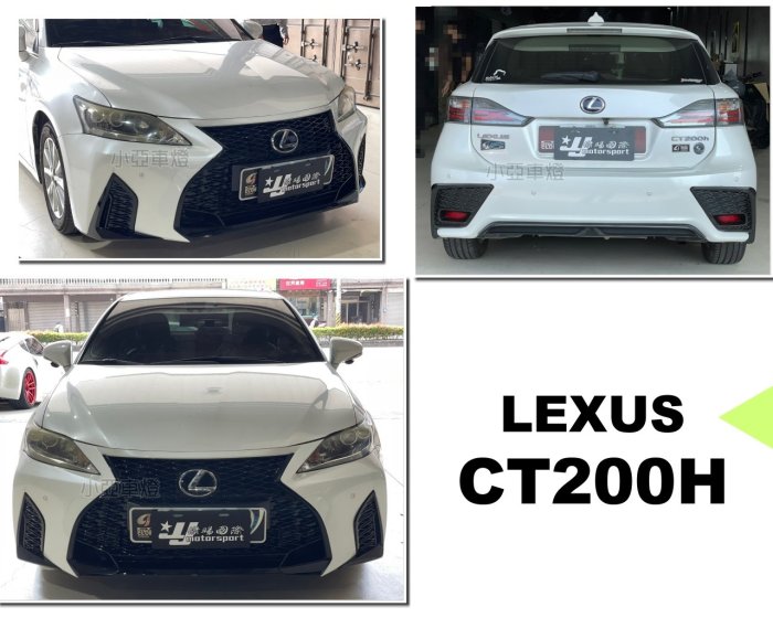 小亞車燈＊全新 LEXUS CT200H 改新款 2021年 樣式  前保桿+後保桿 總成 含配件 素材