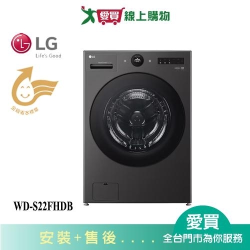 LG樂金22KG熱泵蒸洗脫烘滾筒洗衣機WD-S22FHDB 含配送+安裝【愛買】