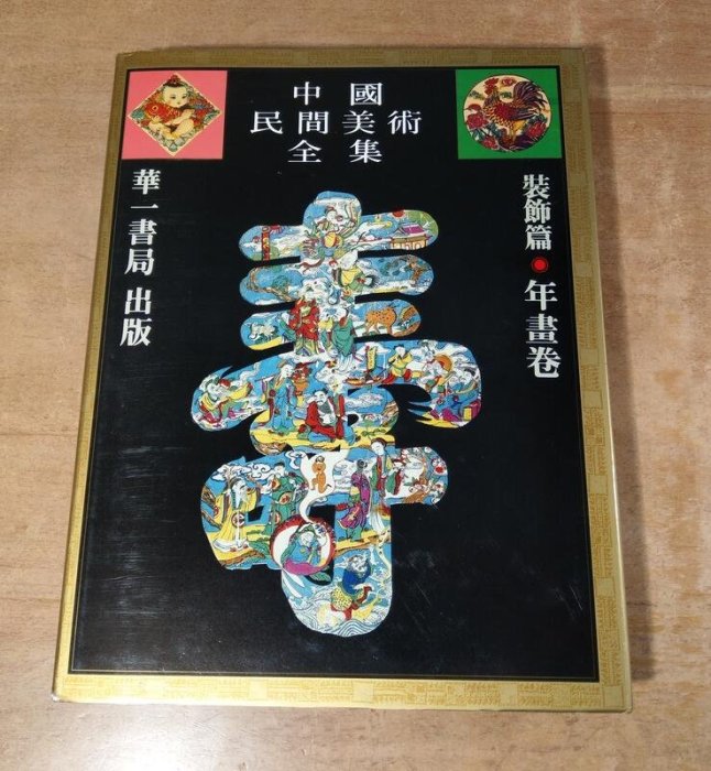 中国民間美術全集 装飾編 年画巻 9 中国語版 中國民間美術全集9裝飾篇：年畫卷│華一書局│9573805138│七成新