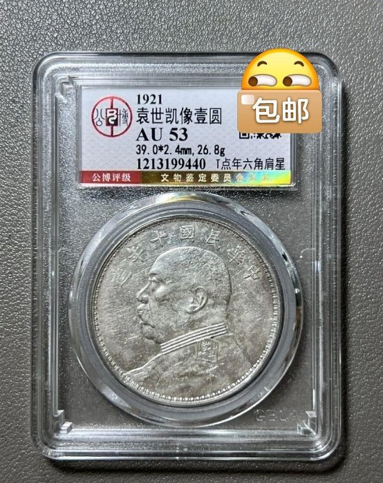 袁世凱　十年　★六角星 袁世凱 十年 ☆六角星 民國十年袁世凱 PCGS AU92 正星肩章雁