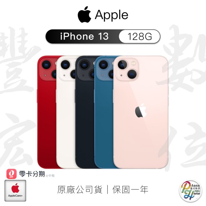 高雄 光華 【豐宏數位】iPhone 13 128G 6.1吋 現金價 原廠公司貨 購買前請先來電洽詢