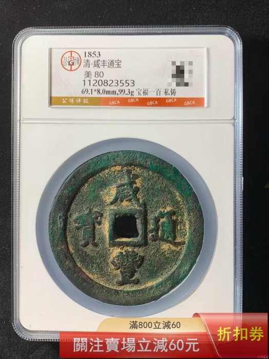 咸豐通寶一百的價格推薦- 2026年6月| 比價比個夠BigGo