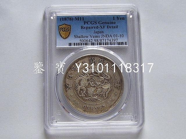 明治十一年一圓的價格推薦- 2025年10月| 比價比個夠BigGo