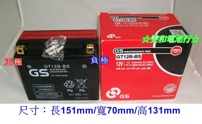 ☆雙和電池☆GS杰士GT12B-BS=GT12B-4=YT12B-BS( 12號薄型)~大型重型機車