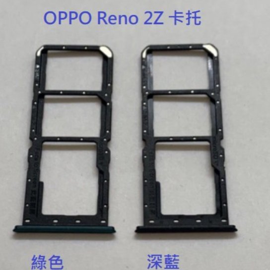 適用 OPPO Reno 2Z Reno2 Z Reno Z RenoZ 卡槽 卡託 卡座 SIM卡座 卡架