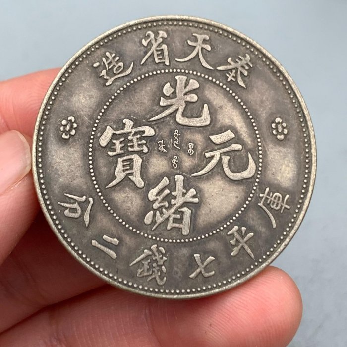 奉天省造光緒元寶七錢二分的價格推薦- 2026年5月| 比價比個夠BigGo