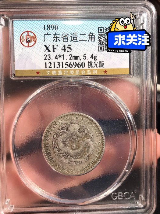 廣東省造光緒元寶一錢四分四銀幣的價格推薦- 2025年9月| 比價比