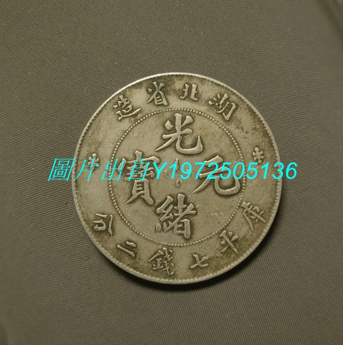 光緒元寶湖北省造七錢二分的價格推薦- 2025年8月| 比價比個夠BigGo