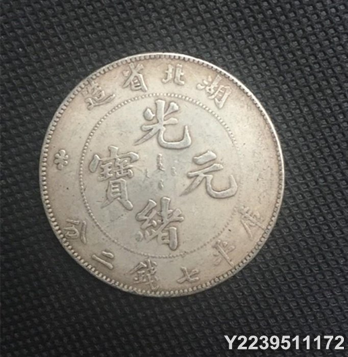 A115  中國古錢   光緒元寶  湖北省造  庫平七錢二分 A115 中國古錢 光緒元寶 湖北省造 庫平七錢二分 A115 中國