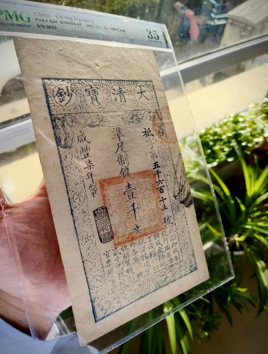 特價PMG35EPQ 咸豐柒年大清寶鈔1857年壹千文7年100 真幣銀幣紀念