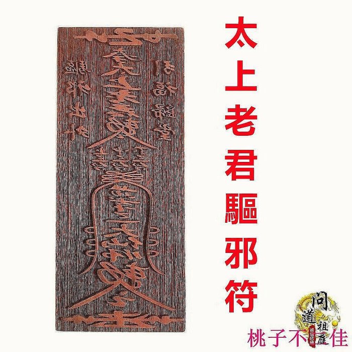 太上老君鎮宅符的價格推薦- 2026年2月| 比價比個夠BigGo