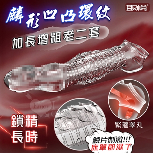 取悅 麟形凹凸環紋老二套-增粗加長8cm｜情趣用品 男用 持久 延時套
